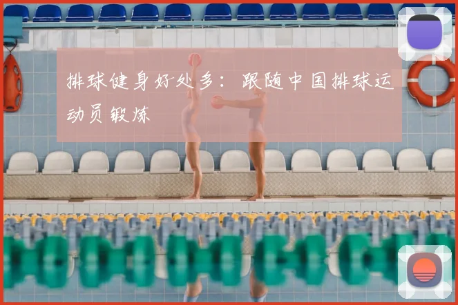 排球健身好处多:跟随中国排球运动员锻炼