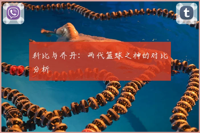科比与乔丹：两代篮球之神的对比分析