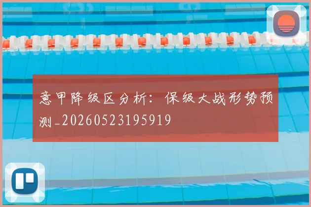 意甲降级区分析:保级大战形势预测_20260523195919