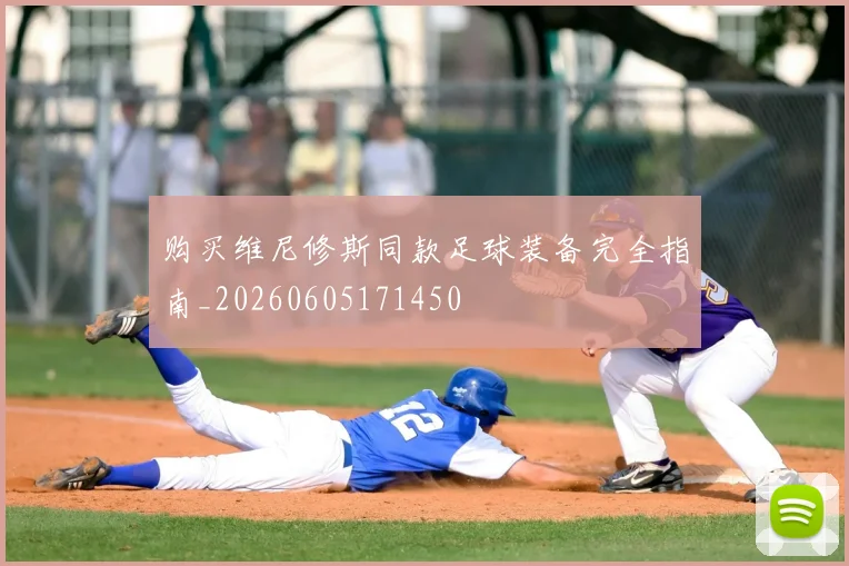 购买维尼修斯同款足球装备完全指南_20260605171450