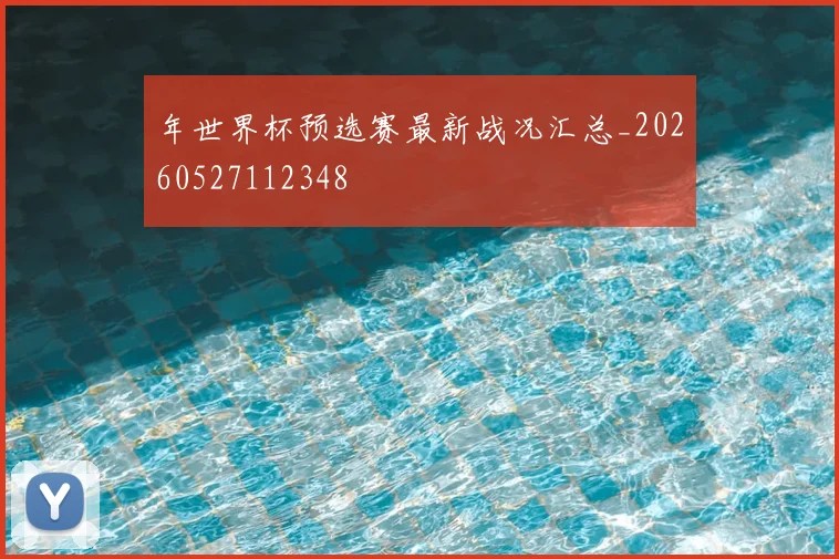 年世界杯预选赛最新战况汇总_20260527112348