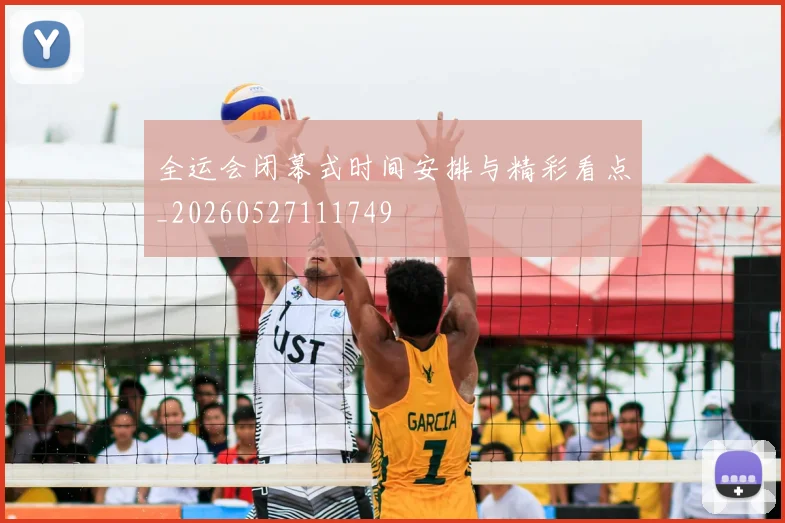 全运会闭幕式时间安排与精彩看点_20260527111749
