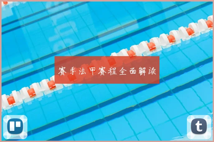 赛季法甲赛程全面解读