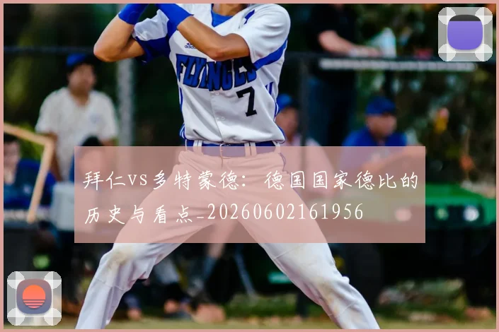 拜仁vs多特蒙德:德国国家德比的历史与看点_20260602161956