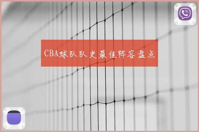 CBA球队队史最佳阵容盘点