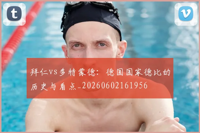 拜仁vs多特蒙德：德国国家德比的历史与看点_20260602161956