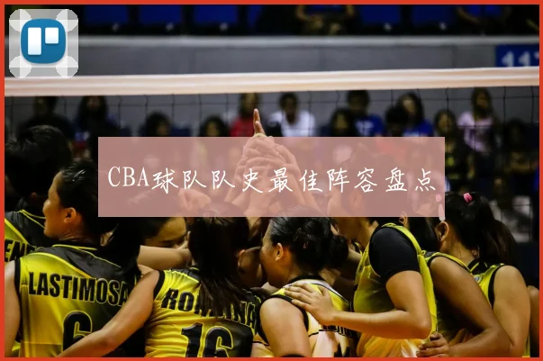 CBA球队队史最佳阵容盘点